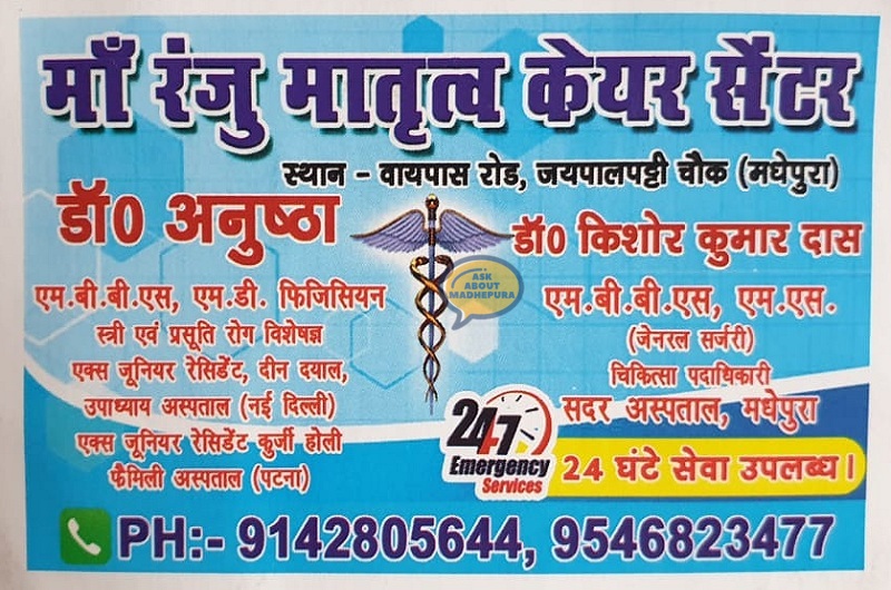 Maa Ranju Matritva Care Centre - Ask About Madhepura